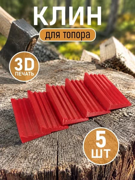 Клин для топора 5 шт