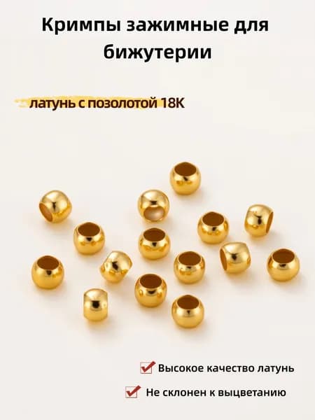 Кримпы зажимные для бижутерии 1.3*2мм,Высокое качество латунь 100шт,латунь с позолотой 18K