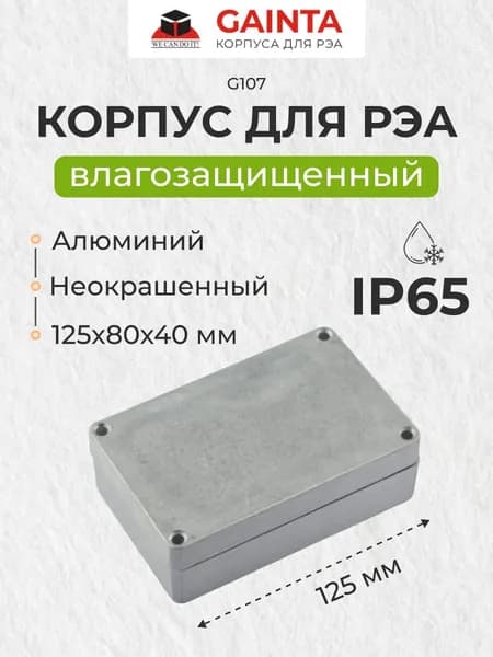Корпус для РЭА GAINTA G107 влагозащищенный алюминиевый литой, неокрашенный, IP65, 125x80x40 мм