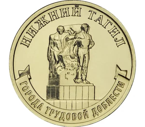 Монета ГВС 10 рублей 2023 Нижний Тагил.