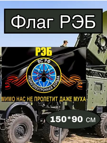 Флаг РЭБ большой