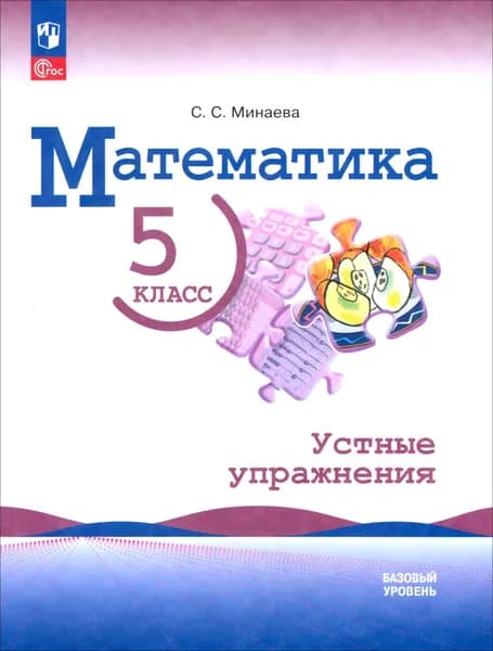 Математика. 5 класс. Устные упражнения. Базовый уровень | Минаева Светлана Станиславовна
