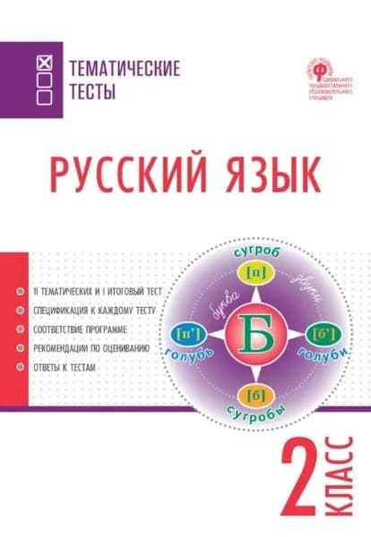 Русский язык. Тематические тесты. 2 класс | Электронная книга
