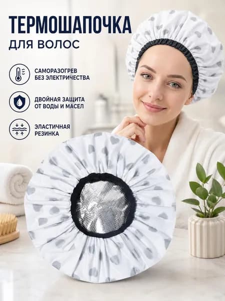 Термо шапка для волос для ламинирования дома