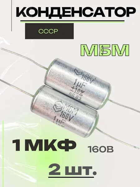 Конденсатор 1 мкф 160В МБМ 2шт.