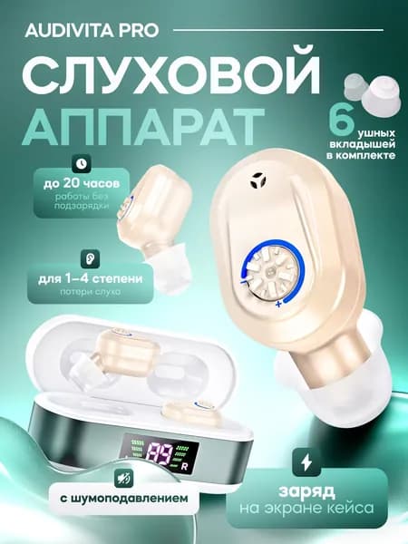 Слуховой аппарат Audivita Pro с отображением уровня заряда / усилитель звука для пожилых и слабослышащих людей / усилитель слуха