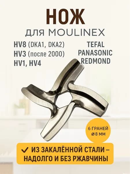 Нож для мясорубки Moulinex HV8 (DKA1, DKA2), HV3 (после 2000), HV1, HV4, Tefal, Polaris, Redmond