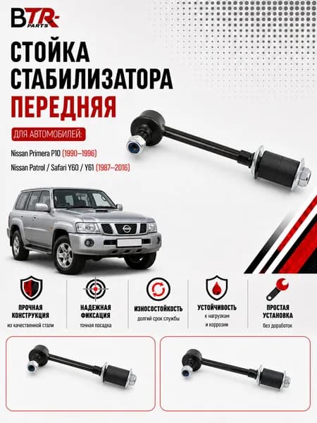 Стойка стабилизатора передняя Nissan Primera P10 1990-96, Patrol / Safari Y60 / Y61 1987-16, TMG арт. TN0112