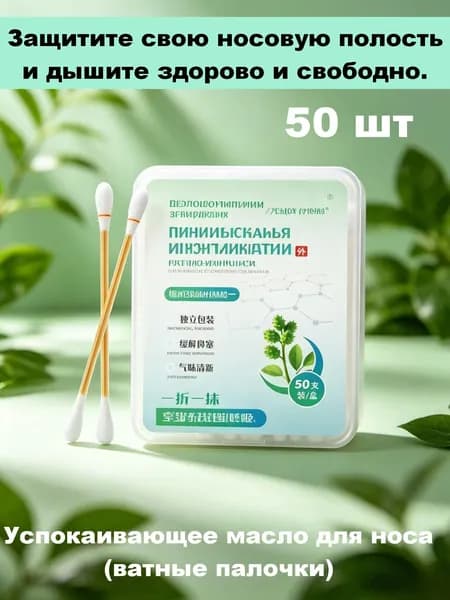 Ватные палочки, 50 шт.