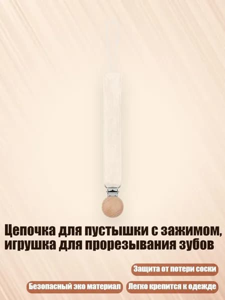 Цепочка для пустышки с зажимом, игрушка для прорезывания зубов, D8