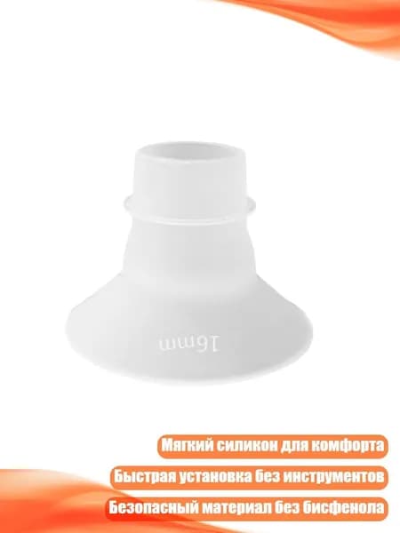 Силиконовый адаптер для молокоотсоса, 16mm