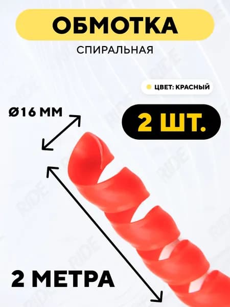Спиральная обмотка проводки, оплетка для проводов (красный, 16 мм, 2 шт. по 2 метра)