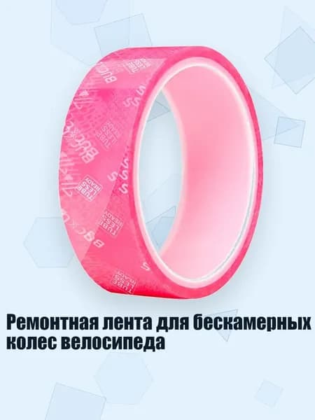 Ремонтная лента для бескамерных колес велосипеда, - 23mm
