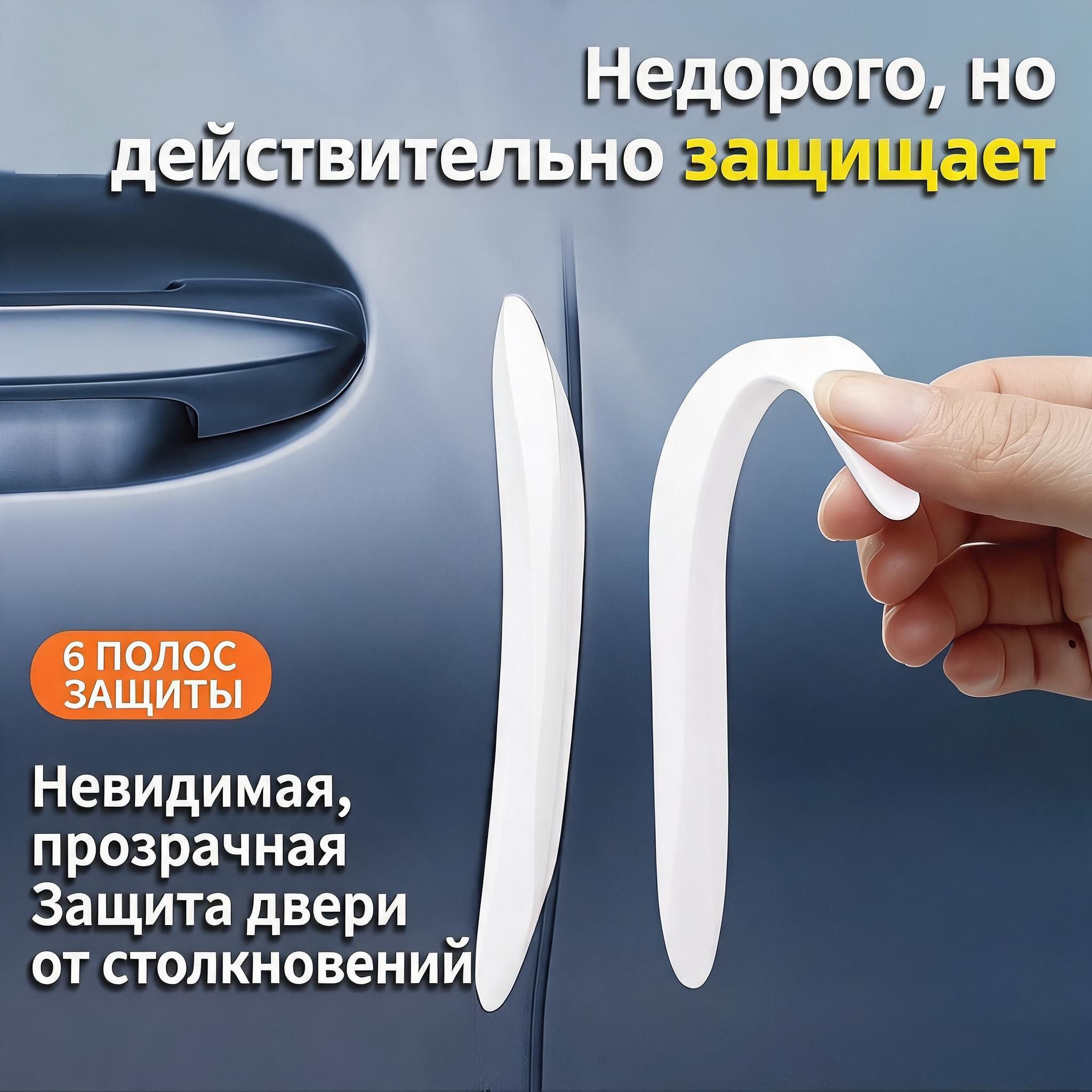 Защита внешних частей автомобиля на кузов, 6 шт.