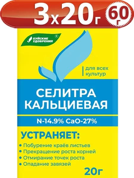 60г Селитра кальциевая 20 г х3шт Буйские удобрения гранулированное