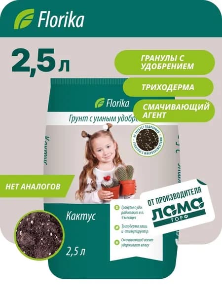 Грунт для кактусов и алоэ "Кактус-Алоэ" 2,5л, Florika