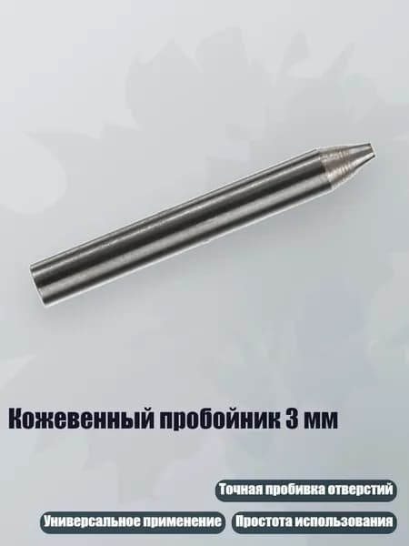 Кожевенный пробойник 3 мм