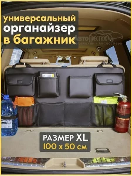 Органайзер в багажник для автомобиля в багажник в машину
