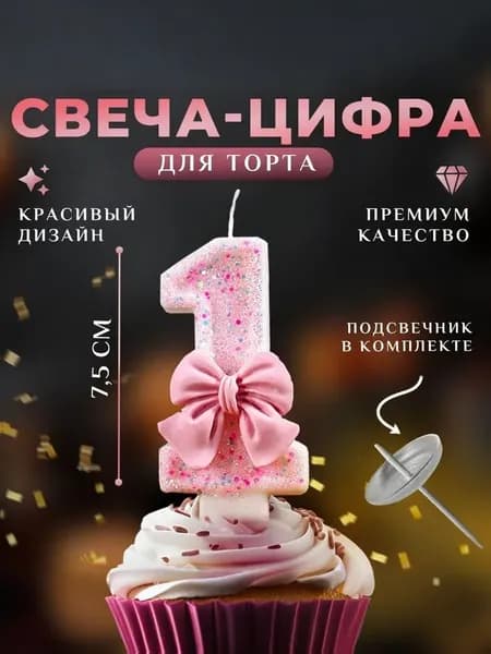Свечи для торта цифра 1 "без аромата", 8.5 см х 5.5 см, 1 шт