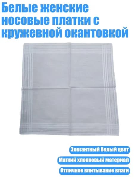 Носовой платок