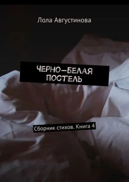 Черно-белая постель. Сборник стихов. Книга 4 | Августинова Лола | Электронная книга