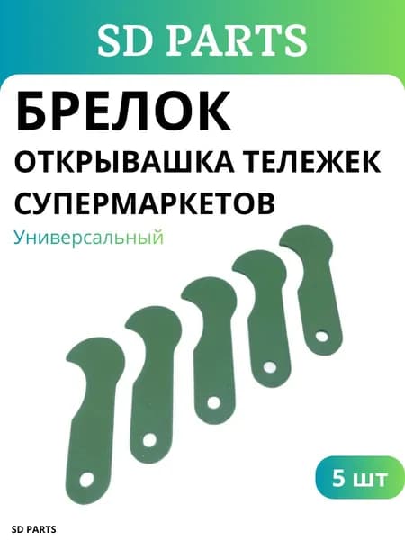 Ключ для тележки в супермаркете зеленый - 5 шт.