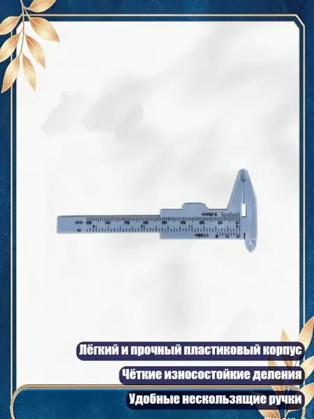 Пластиковые штангенциркули с двойной шкалой для учебных проектов, Светло-голубой