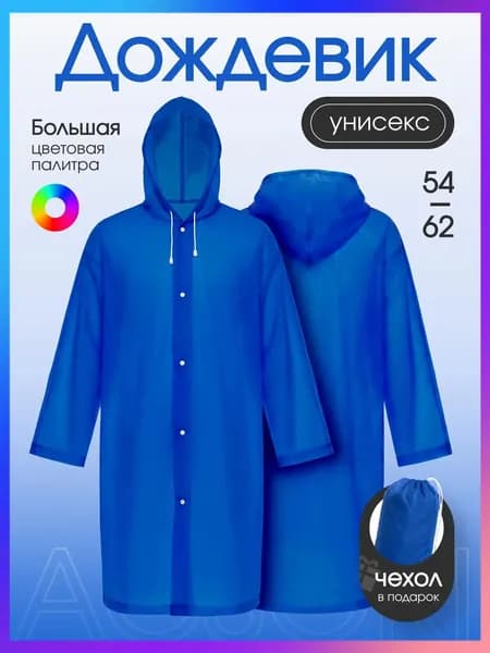 Дождевик Acsori На каждый день