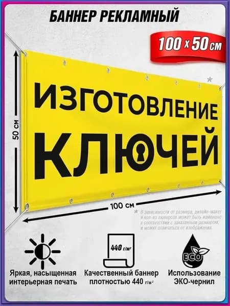 Баннер, рекламная вывеска "Изготовление ключей" / 1x0.5 м.