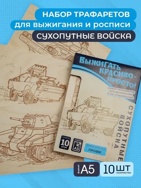 Набор для творчества Доски для выжигания с рисунками 10 шт для детей (заготовки для поделок) Сухопутные войска "Профи"