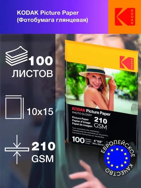 Фотобумага глянцевая Kodak 668102 для струйной печати CC Paper 210 gsm 4x6 Glossy 100 листов