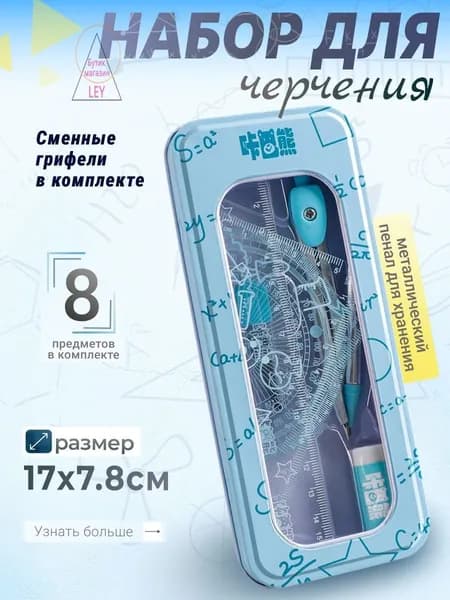 Набор для чертежа с циркулем 97