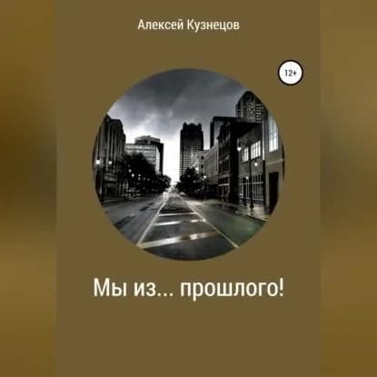 Мы из... прошлого! | Кузнецов Алексей | Электронная аудиокнига