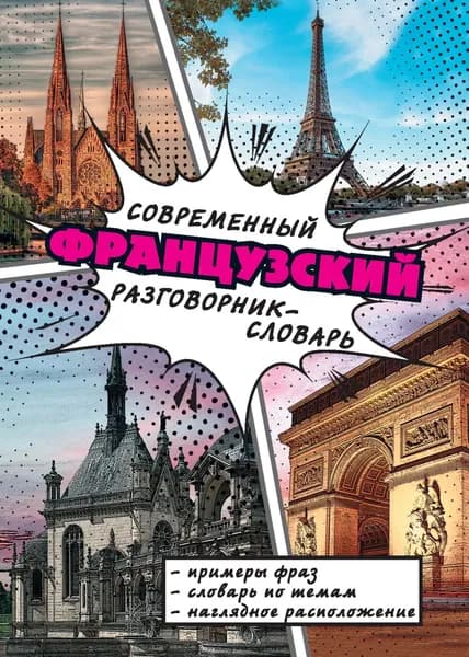 Современный французский разговорник-словарь | Электронная книга