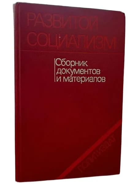Развитой социализм. Сборник документов и материалов | Хрусталев Юрий Михайлович