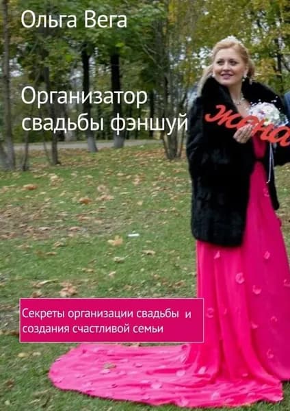 Организатор свадьбы фэншуй. Секреты организации свадьбы и создания счастливой семьи | Вега Ольга | Электронная книга