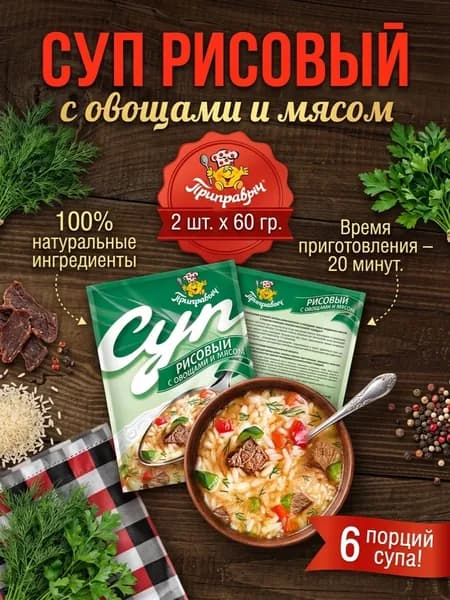 Суп Рисовый с овощами и мясом 2 шт. x 60 гр. Приправыч