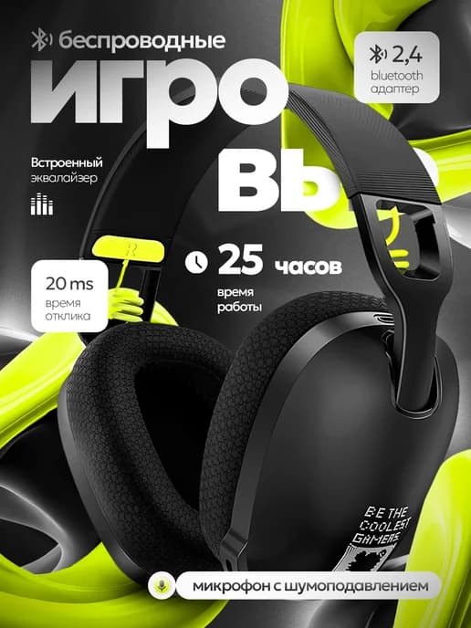Наушники беспроводные большие игровые с микрофоном