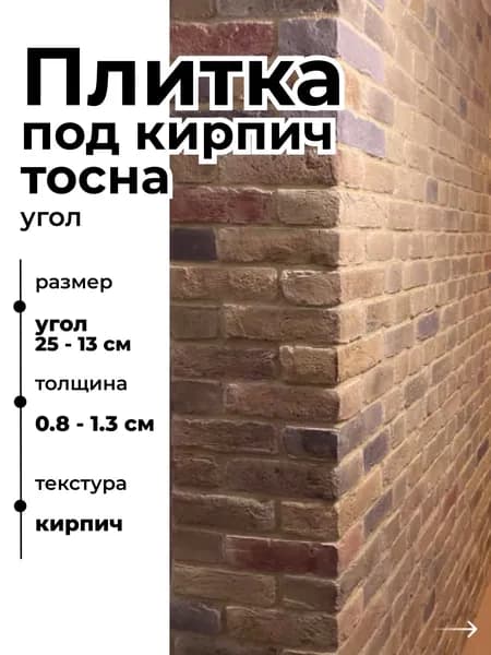 Декоративный кирпич на стену, Тосна, 1м погонный
