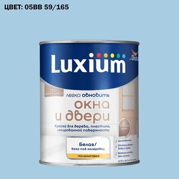 Краска колерованная для окон и дверей на водной основе Luxium by Dulux Окна и двери полуматовая база BW 0.75 л (Готовый цвет: 05BB 59/165 - Товар под заказ)
