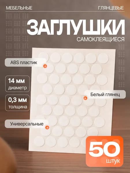 Заглушки декоративные для евровинта (конфирмата), самоклеящиеся, 14 мм, цвет: белый глянец - 50шт