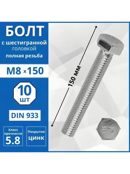 Болт с шестигранной головкой (DIN 933) М8х150 мм - 10 шт