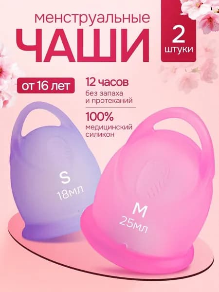Менструальная чаша
