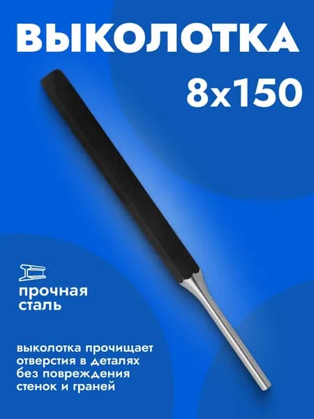 Выколотка 8 мм L-150 мм