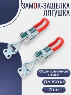 Замок-защелка стальной регулируемый Х-100 Нержавейка (2шт в наборе) эксцентриковый для ящика в комплекте с крючком, замок железный накидной со скобой натяжной для мебели, прицепа