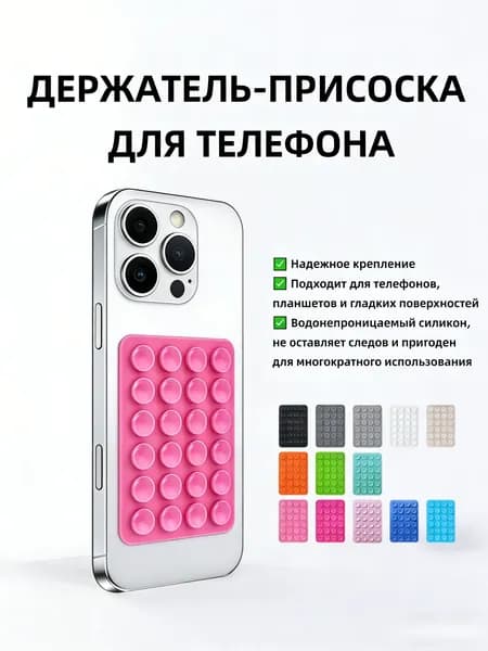 Липпер держатель присоска для телефона, подставка для телефона, липпер розовый вариант, 13 цветов на выбор
