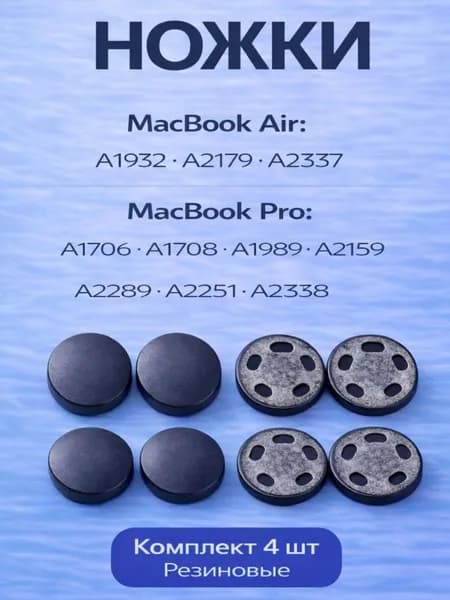Ножки для MacBook Air Pro A1932 A2337 A1706 A1707 A1708 A1989 A1990 A2159 A2289, комплект 4 шт