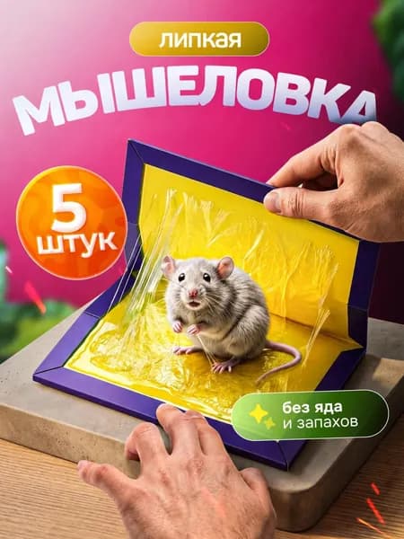 Клеевые ловушки для мышей 5 шт.