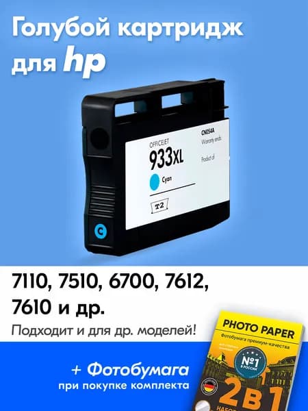 Картридж для HP 933XL, Officejet 7110, 7510, 6700, 7612, 7610, 6100 6600 с чернилами для струйного принтера, Голубой увеличенный объем заправляемый