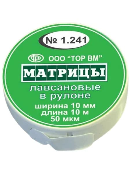 Матрицы 1.241 лавсановые в рулоне, 10 мм,10 м (ТОР ВМ)